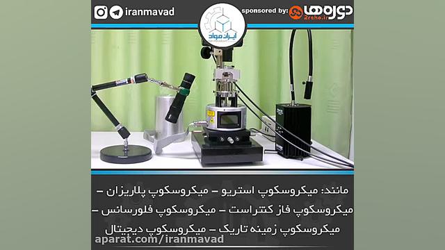 میکروسکوپ نوری چیست Optical Microscope | کاربرد میکروسکوپ نوری کلیپ