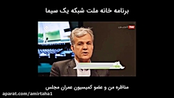 مناظره تلویزیونی مهندس امیرطه...