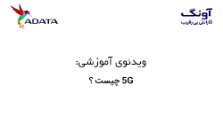 شبکه وای فای 5G چیست ؟