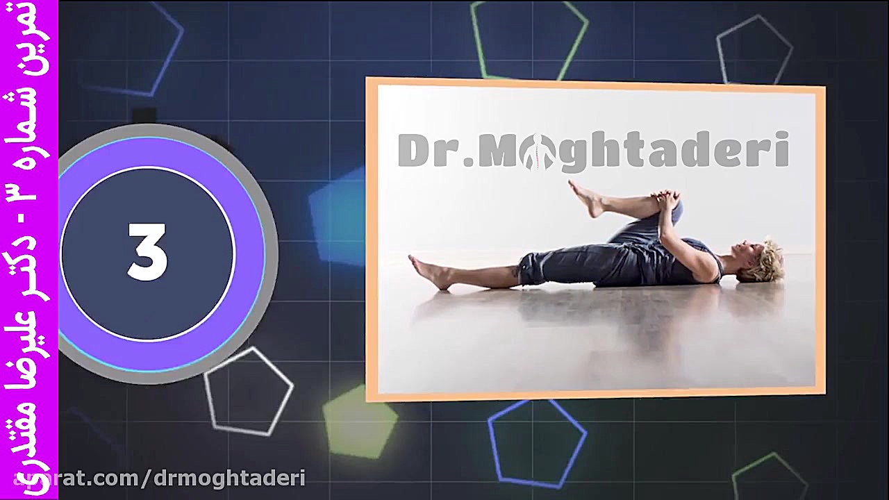 خداحافظی با کمر درد - تمرین شماره 3 دکتر علیرضا مقتدری | متخصص طب فیزیکی