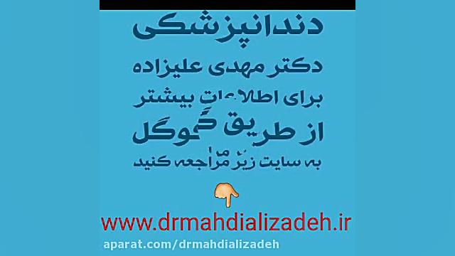 بليچينگ دکتر مهدی علیزاده