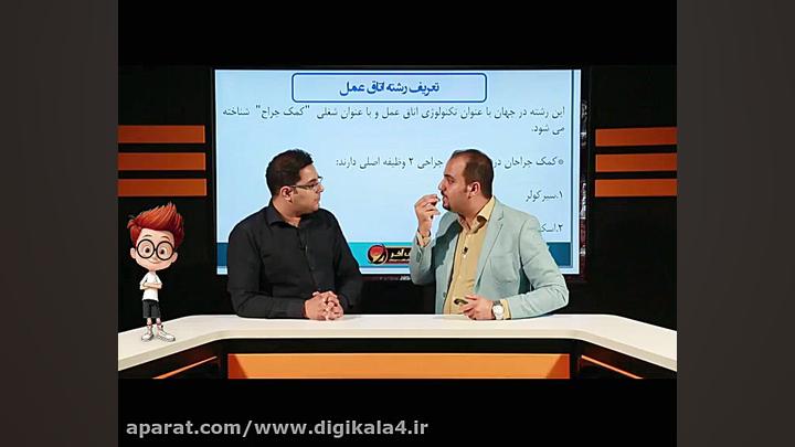 معرفی رشته اتاق عمل ❤️❤️ فروش فایل با تخفیف ویژه www.digikala4.ir ❤️❤️ رادیوگرافی دندان