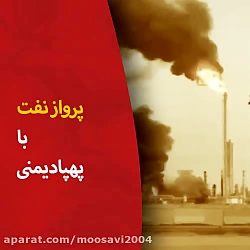 آتشی که یمن به جان بازار نفت ا...