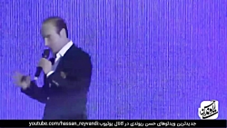 حسن ریوندی  کنسرت خنده همراه ب...