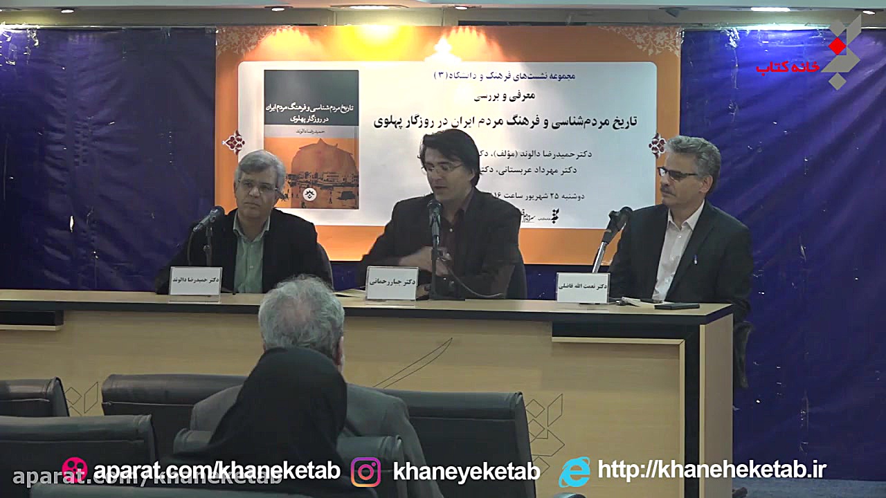 معرفی و بررسی کتاب" تاریخ مردم شناسی و فرهنگ مردم ایران در روزگار پهلوی" زمان68ثانیه