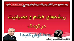 دکتر هلاکویی - ریشه خشم و عصبانیت در کودکان چیست ؟
