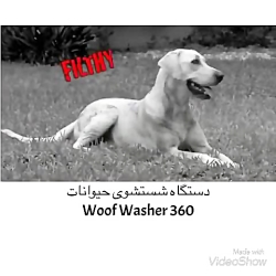 دستگاه شستشوی حیوانات دستگاه شستشوی حیوانات