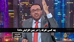 پاسخ قاطع مجری الجزیره به کارش...