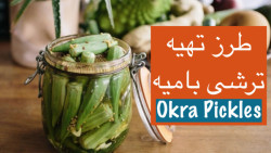 ترشی بامیه ساده و مجلسی