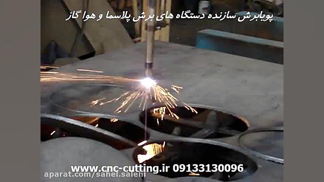 دستگاه برش پلاسما ( Cnc پلاسما )کاری از گروه صنعتی پویابرش مزوتراپی