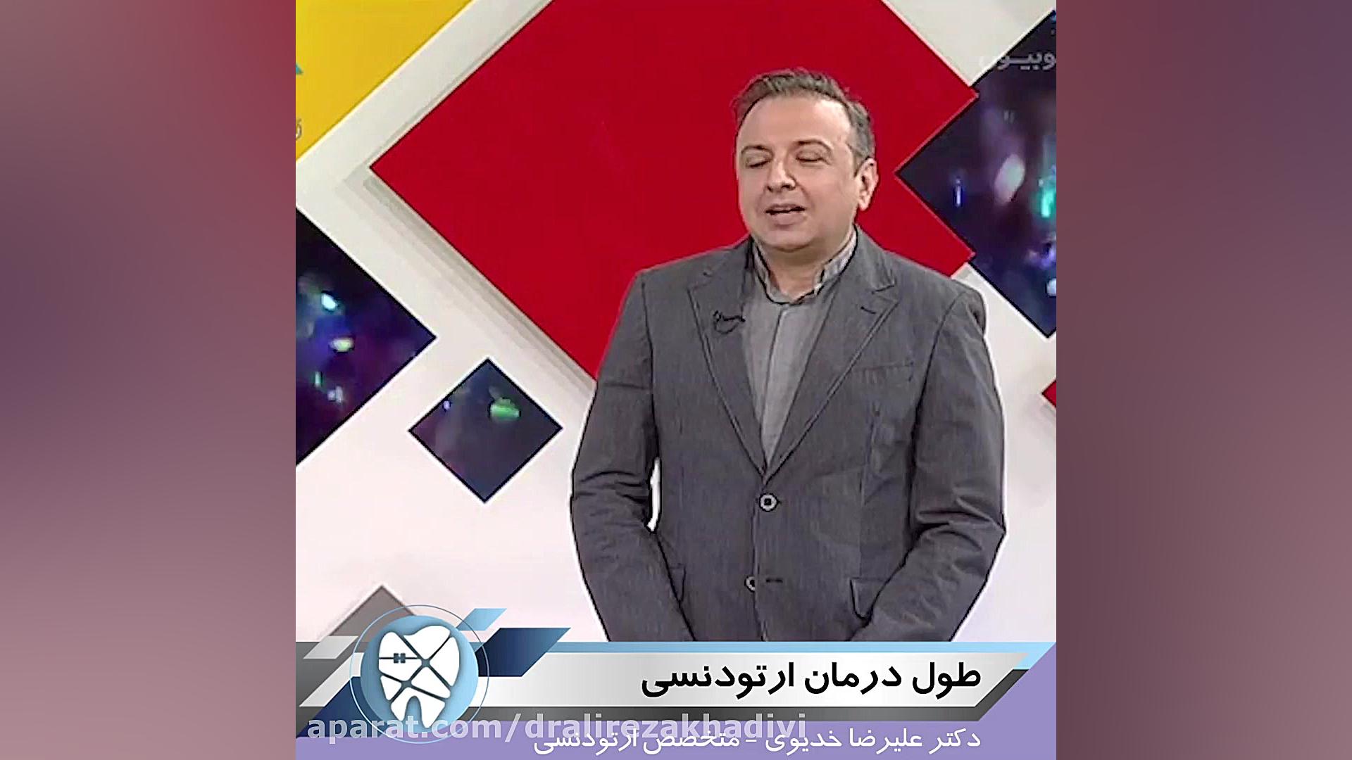 طول درمان ارتودنسی دکتر علیرضا خدیوی