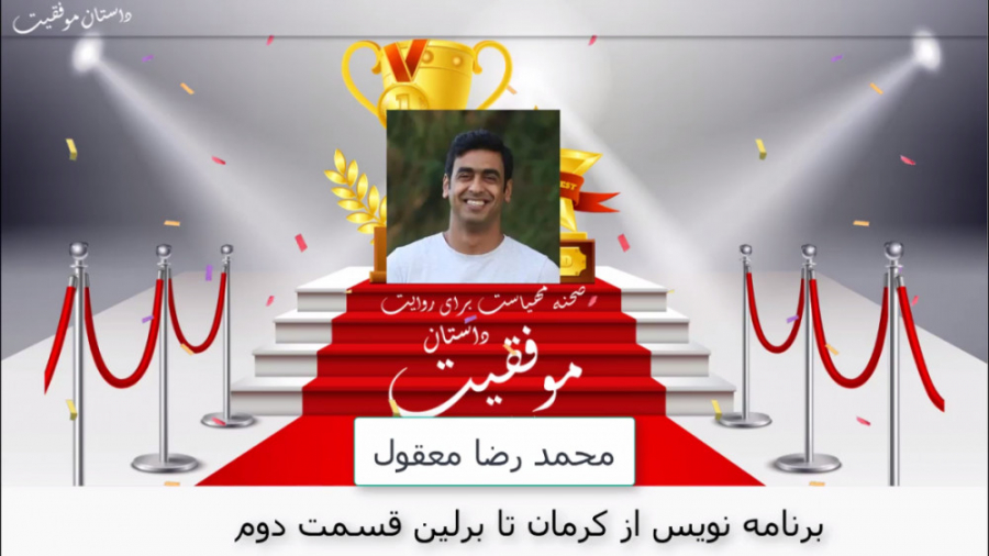 داستان موفقیت محمدرضا معقول برنامه نویس از کرمان تا برلین قسمت دوم