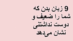 مهم ترین نکات زبان بدن