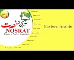 اموزش زبان عربی نصرت سطح 1 درس...