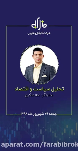 تحلیل هفتگی سیاست و اقتصاد