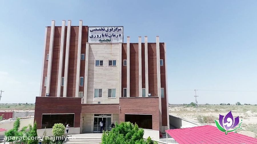 مجهزترین مرکز فوق تخصصی درمان ناباروری کشور (مرکز نجمیه کرمان)