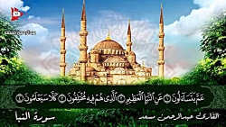 سوره نبا بصوت القارئ عبدالرحمن...