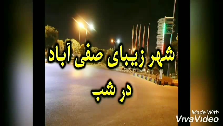 نماهنگی از شبهای زیبای صفی آباد دزفول