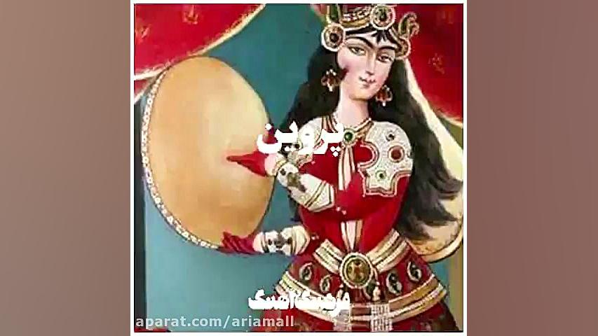 آریا مال : نگاهی به صد سال آواز و موسیقی ایرانی بلیچینگ