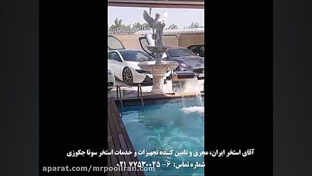 تجهیزات استخر سونا و جکوزی آقای استخر ایران