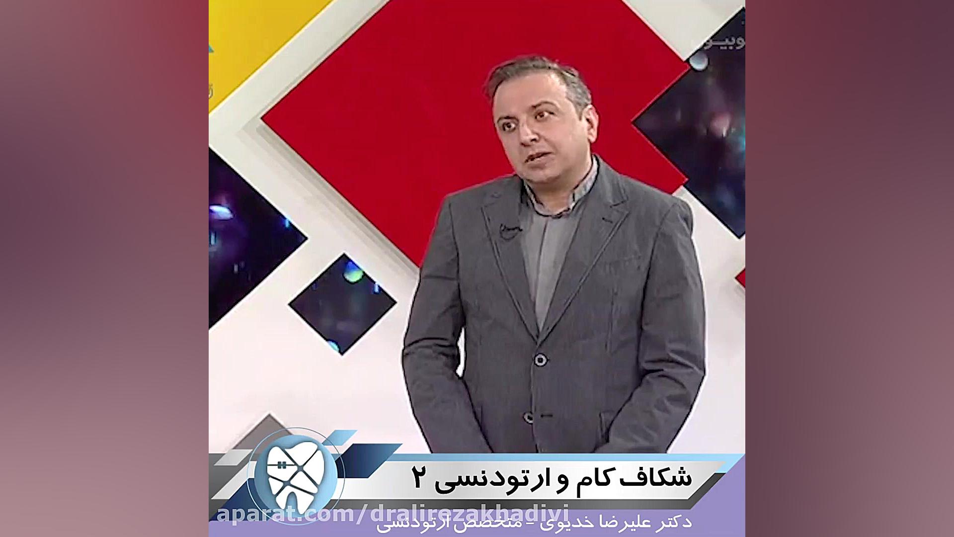 شکاف کام و ارتودنسی 2 دکتر علیرضا خدیوی