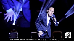 حسن ریوندی - کنسرت جدید و خنده...