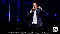 حسن ریوندی - کنسرت جدید و خنده...