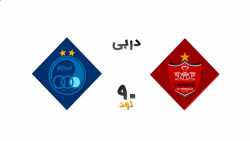 صحنه ها ی حساس تقابل دو تیم اس...