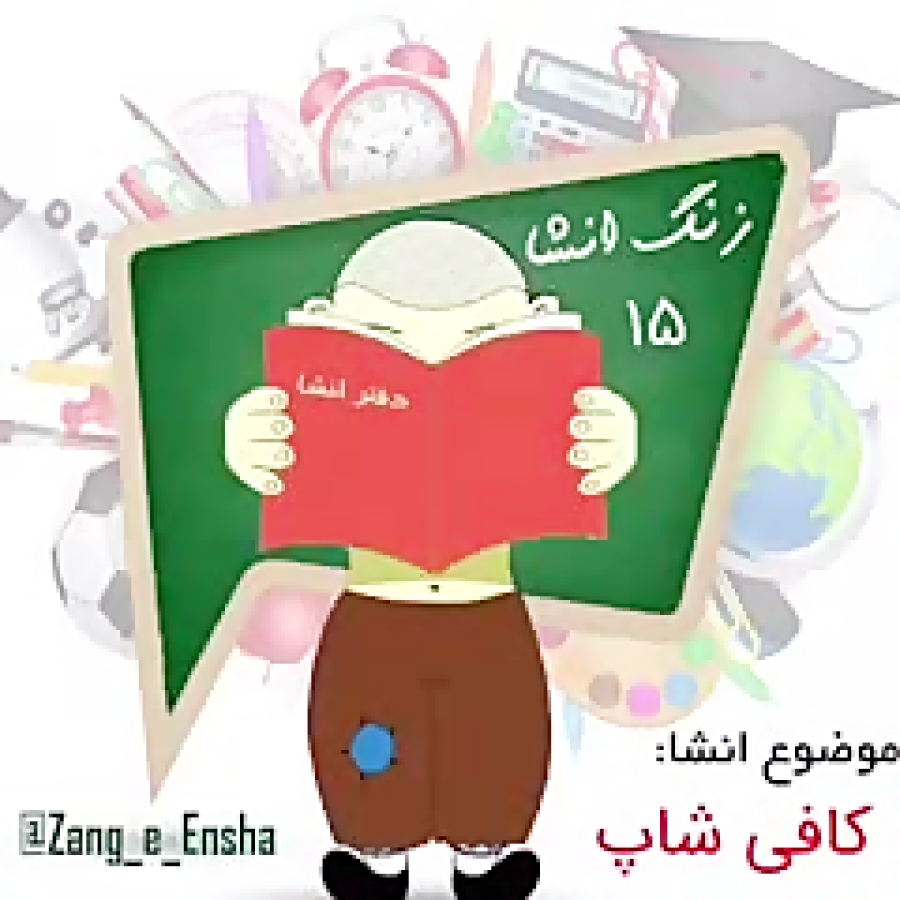 موضوع انشا کافی شاپ