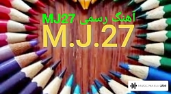 آهنگ رسمی(MJ27)