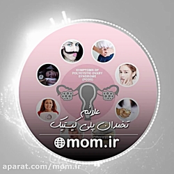 علائم تخمدان پلی کیستیک