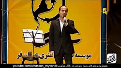 Hasan Reyvandi - حسن ریوندی - کنسرت خنده دار در شهر یزد