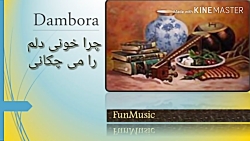 آهنگ افغانی  چرا خونی دلم را م...