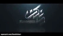 قسمت پنجم سریال مانكن