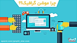 موشن گرافیک چیست؟ (پکیج آموزش...