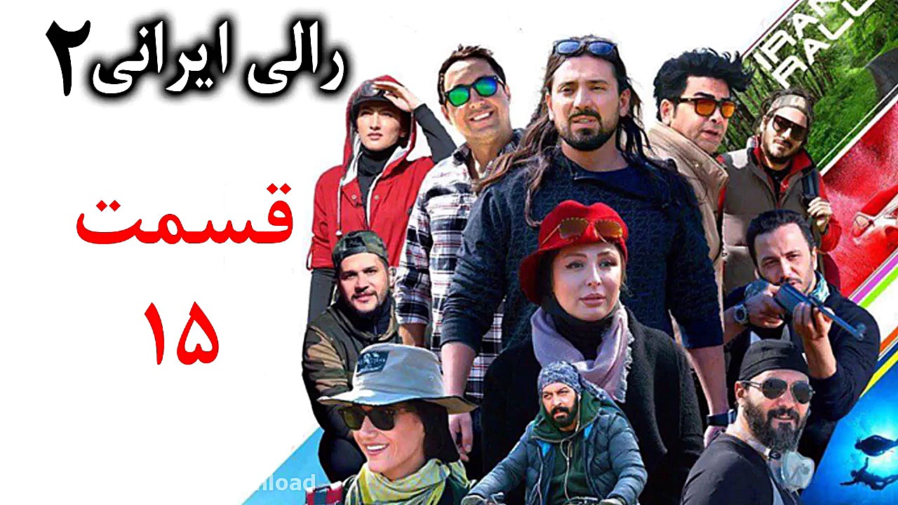 دانلود رالی ایرانی2 قسمت 15 (Rally Irani 2 E15 HQ) زمان40ثانیه