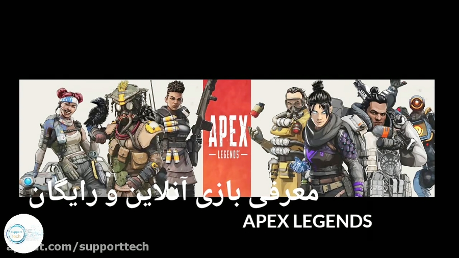 معرفی بازی اپکس (apex legends)