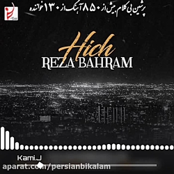 دانلود نسخه بی کلام آهنگ هیچ ا...