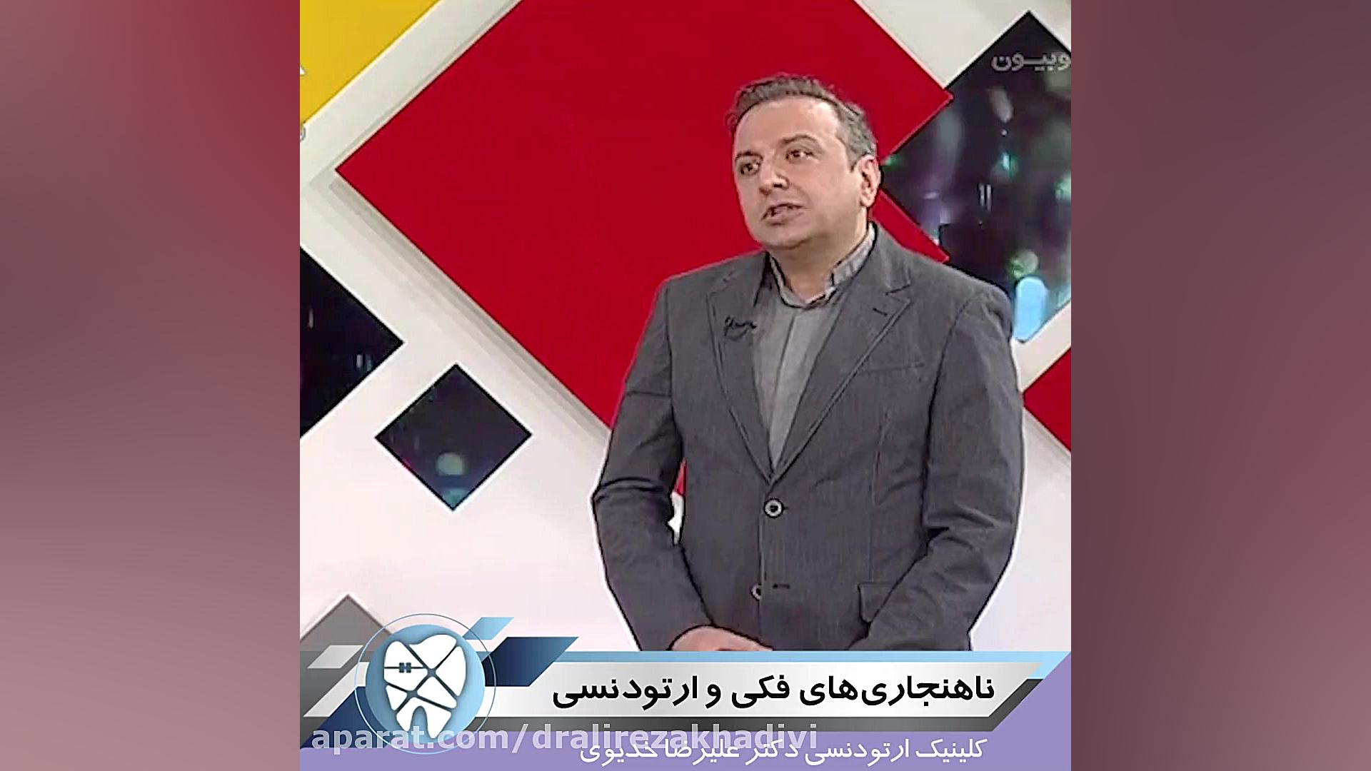 ناهنجاری های فکی و ارتودنسی دکتر علیرضا خدیوی