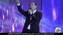 حسن ریوندی  کنسرت خنده همراه ب...