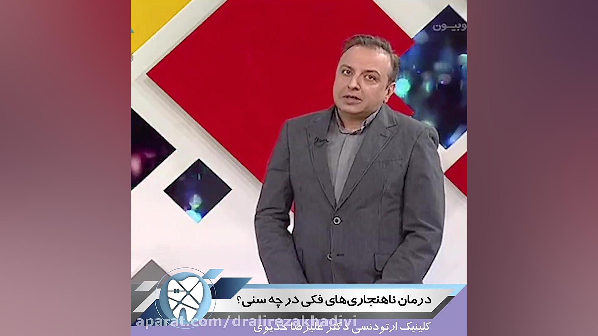 درمان ناهنجاری های فکی در چه سنی است؟ دکتر علیرضا خدیوی