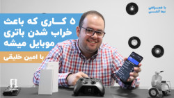 ۵ کاری که باعث خراب شدن باتری...