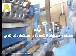 عملکرد دستگاه لاتکس روکش زن دس...