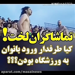 تماشاگران لختی در رشت  کیا طرف...