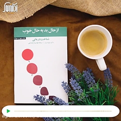 از حال بد به حال خوب