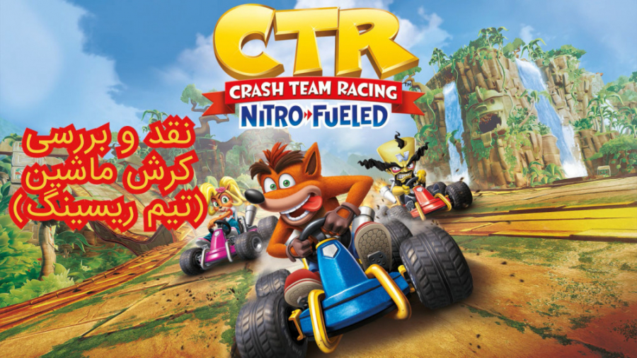 بررسی بازی کرش Crash Team Racing: Nitro Fueled با حضور افتخاری اکبر عبدی