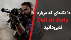 10 حقیقتی که درباره Call of Duty نمی دانید