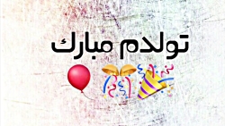 تولدم مبارک البته دیروز بود :|