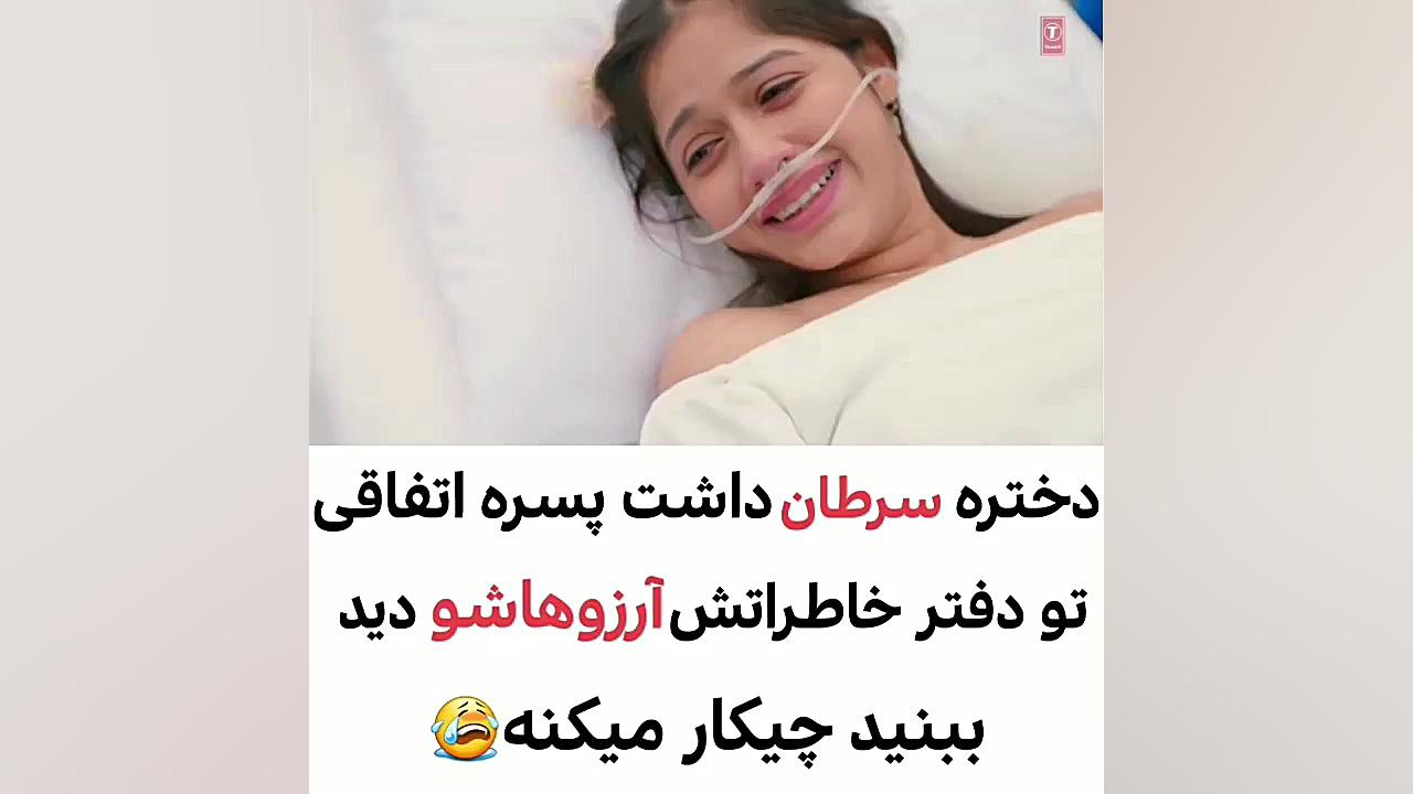 کلیپ عاشقانه غمگین...دختره سرطان داشت که... لیفت گردنایمپلنت دندان