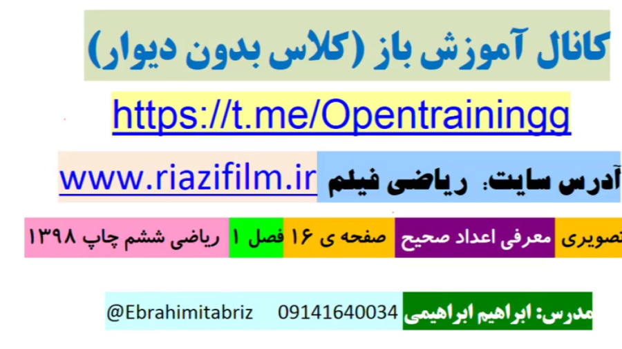 معرفی اعداد صحیح *فیلم حل تمرین* ریاضی ششم صفحه ی 16 "ریاضی فیلم" زمان233ثانیه